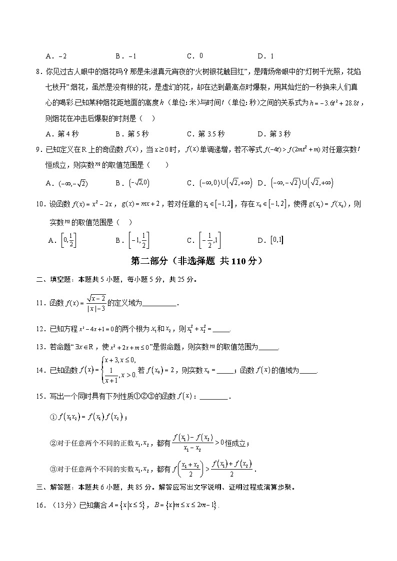 2024-2025学年高一上学期期中模拟考试数学（北京专用，集合与常用逻辑用语不等式函数及其性质）试题Word版附解析02