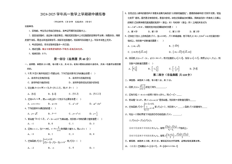 2024-2025学年高一上学期期中模拟考试数学（北京专用，集合与常用逻辑用语不等式函数及其性质）试题Word版附解析01