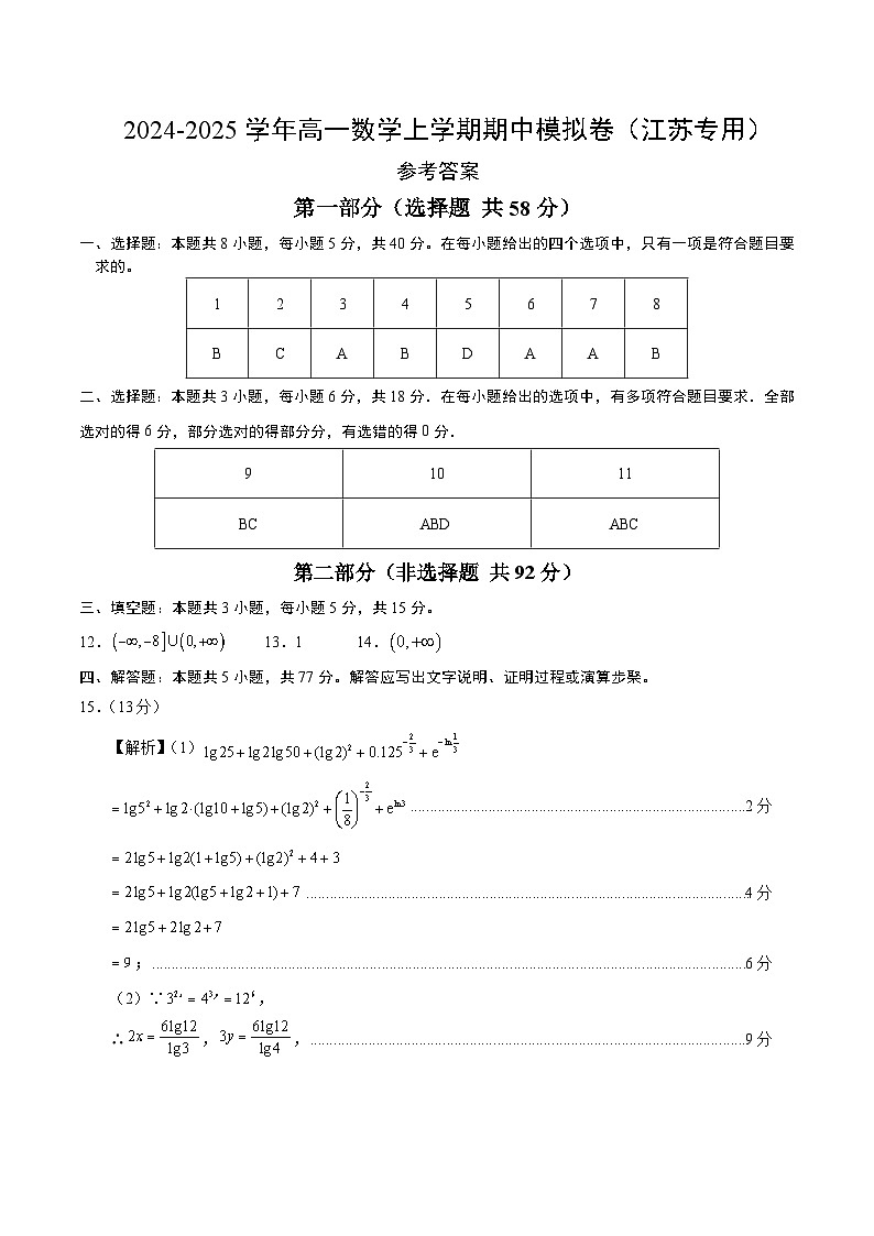 2024-2025学年高一上学期期中模拟考试数学（江苏专用，苏教版2019必修第一册第1-5章）试题Word版附解析01