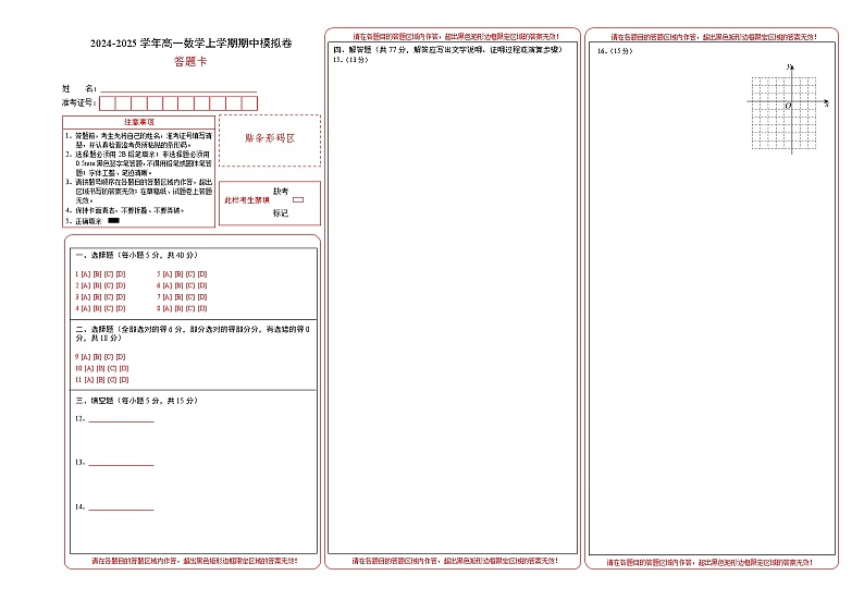 （人教B版2019必修第一册第一_三章）高一数学期中模拟卷（答题卡）（人教B版2019）A3版第1页