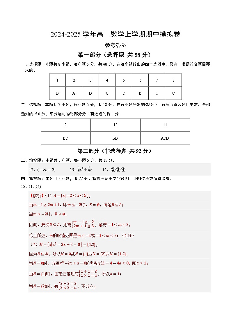 （人教B版2019必修第一册第一_三章）高一数学期中模拟卷（参考答案）第1页