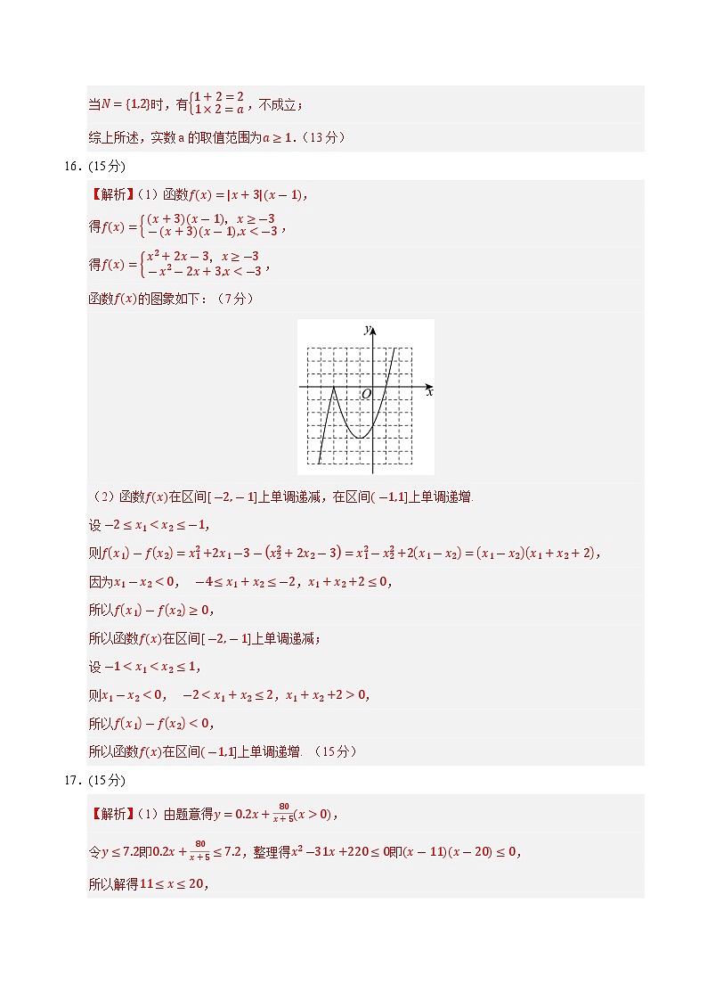 （人教B版2019必修第一册第一_三章）高一数学期中模拟卷（参考答案）第2页