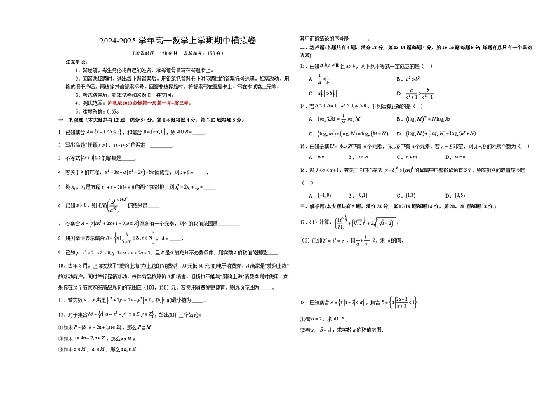 （上海专用，测试范围：沪教版2020必修第一册第一章_第三章）高一数学期中模拟卷（考试版A3）【测试范围：沪教版2020必修第一册第一章~第三章】（上海专用）第1页