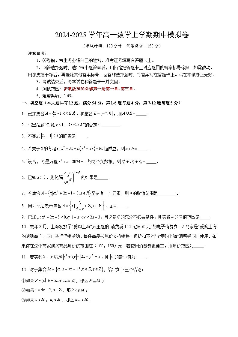 （上海专用，测试范围：沪教版2020必修第一册第一章_第三章）高一数学期中模拟卷（考试版A4）【测试范围：沪教版2020必修第一册第一章~第三章】（上海专用）第1页