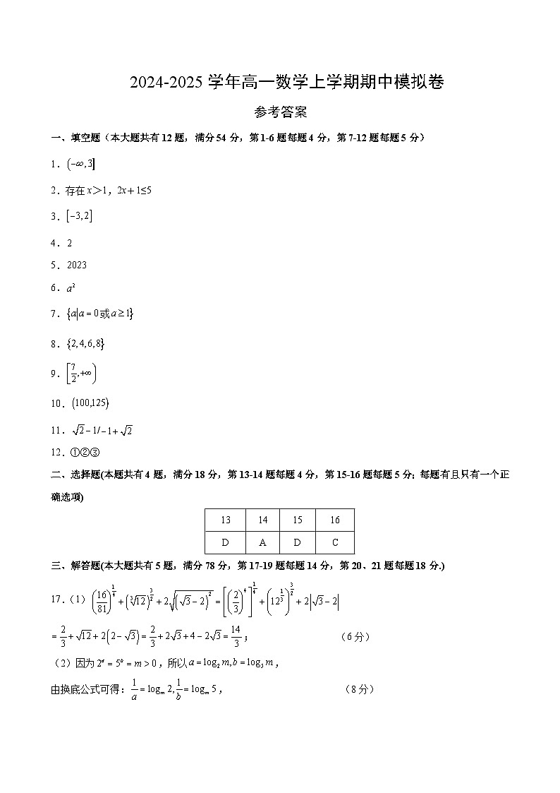 （上海专用，测试范围：沪教版2020必修第一册第一章_第三章）高一数学期中模拟卷（参考答案）（上海专用）第1页