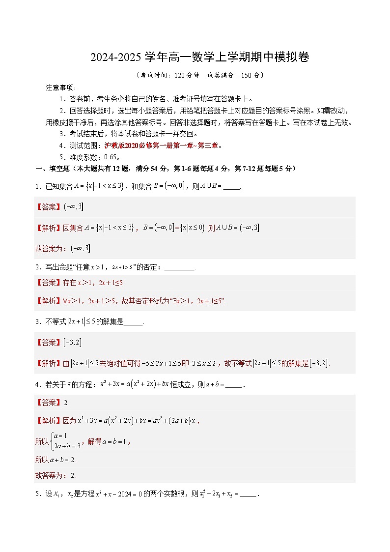 （上海专用，测试范围：沪教版2020必修第一册第一章_第三章）高一数学期中模拟卷（全解全析）（上海专用）第1页