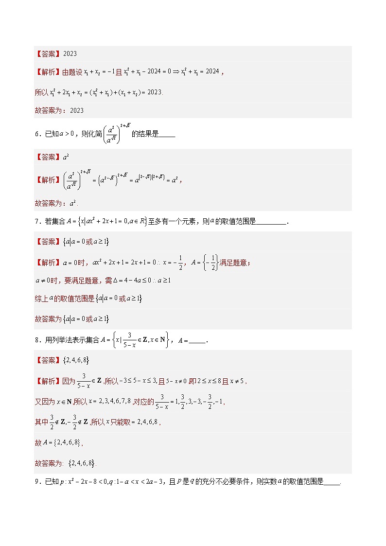 （上海专用，测试范围：沪教版2020必修第一册第一章_第三章）高一数学期中模拟卷（全解全析）（上海专用）第2页