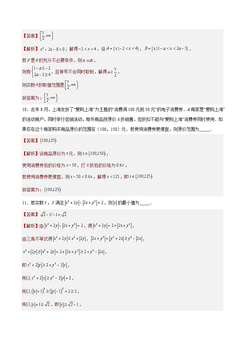 （上海专用，测试范围：沪教版2020必修第一册第一章_第三章）高一数学期中模拟卷（全解全析）（上海专用）第3页