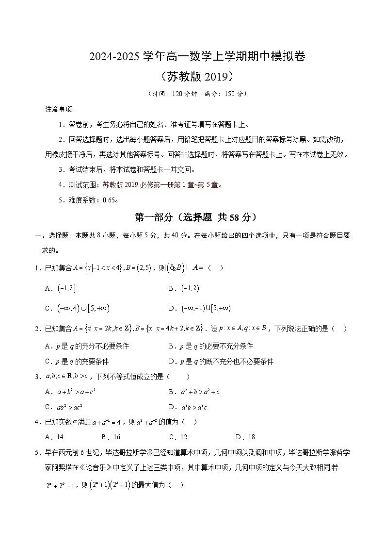 2024-2025学年高一上学期期中模拟考试数学（苏教版2019，必修第一册第1-5章）试题Word版附解析01
