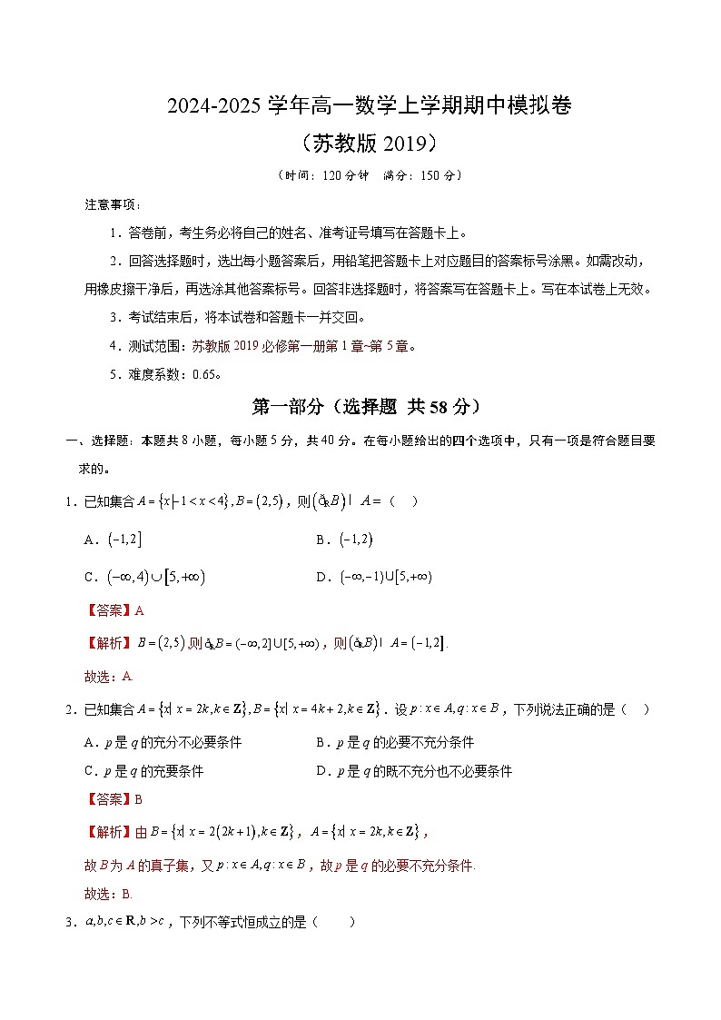 2024-2025学年高一上学期期中模拟考试数学（苏教版2019，必修第一册第1-5章）试题Word版附解析01