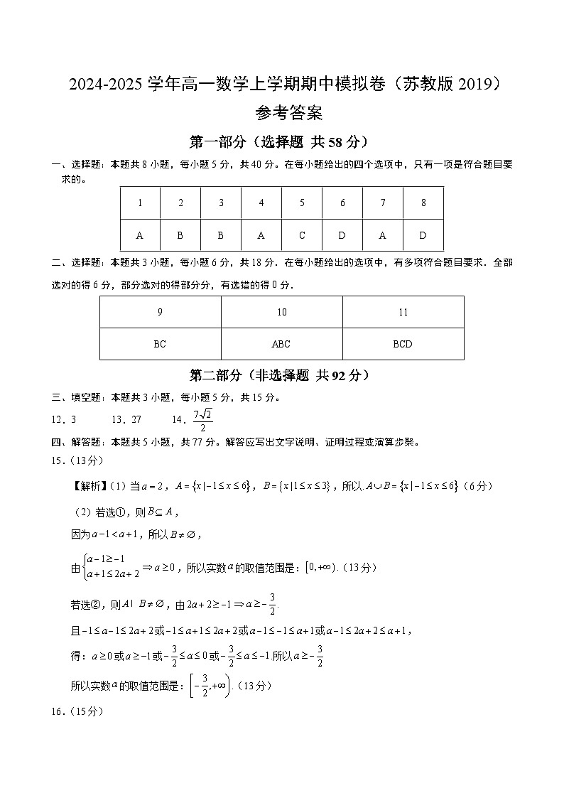 2024-2025学年高一上学期期中模拟考试数学（苏教版2019，必修第一册第1-5章）试题Word版附解析01