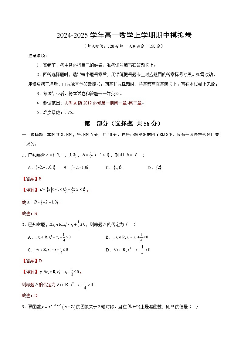 （新八省专用，测试范围：人教A版2019必修第一册第一章_第三章）高一数学期中模拟卷（全解全析）（新八省专用）第1页