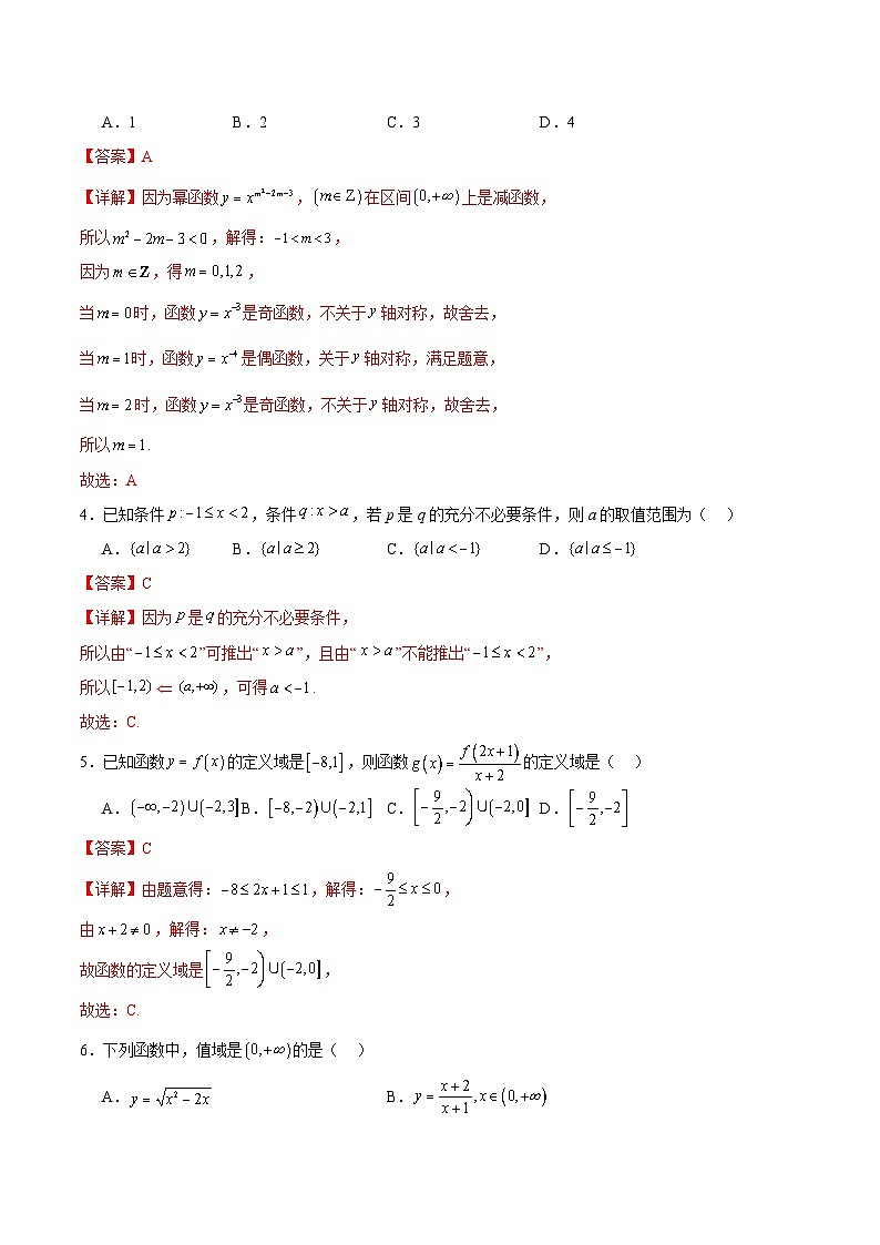 （新八省专用，测试范围：人教A版2019必修第一册第一章_第三章）高一数学期中模拟卷（全解全析）（新八省专用）第2页