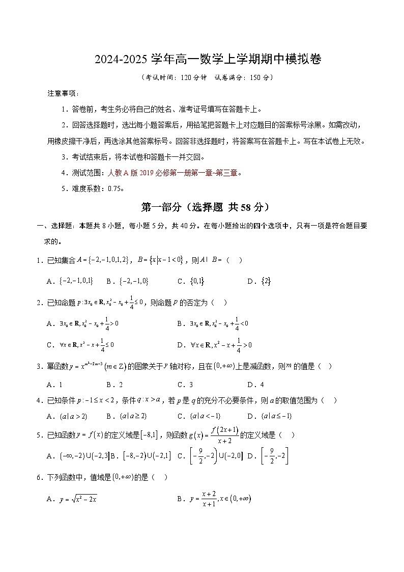 （新八省专用，测试范围：人教A版2019必修第一册第一章_第三章）高一数学期中模拟卷（考试版A4）【测试范围：人教A版2019必修第一册第一章~第三章】（新八省专用）第1页
