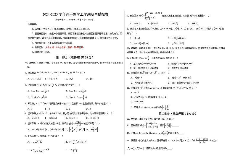 （新八省专用，测试范围：人教A版2019必修第一册第一章_第三章）高一数学期中模拟卷（考试版A3）【测试范围：人教A版2019必修第一册第一章~第三章】（新八省专用）第1页