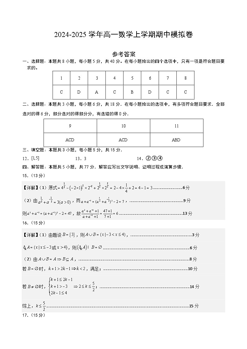 01（新高考地区专用，集合与逻辑+不等式+函数+指数函数）高一数学期中模拟卷01（参考答案）第1页