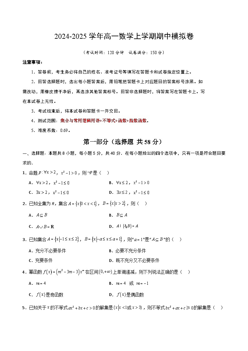 01（新高考地区专用，集合与逻辑+不等式+函数+指数函数）高一数学期中模拟卷01（考试版A4）第1页