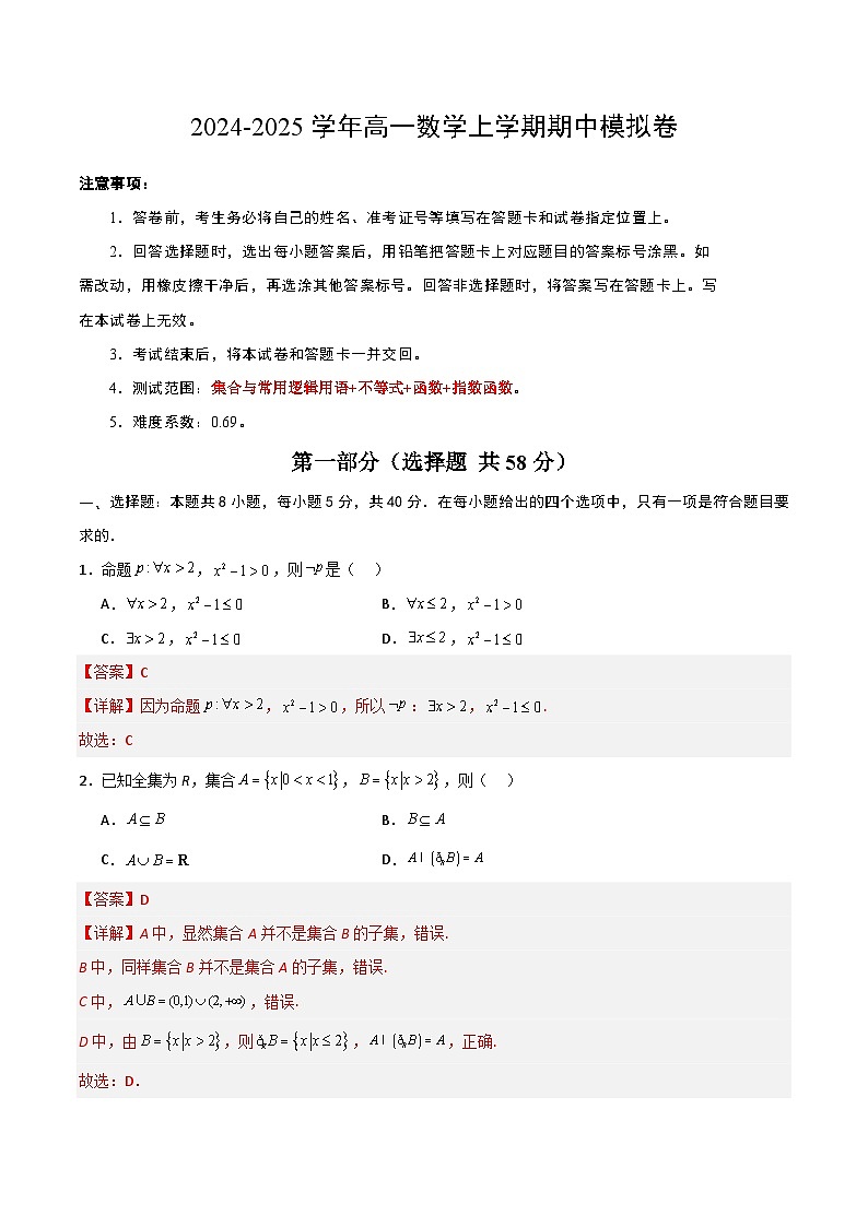 01（新高考地区专用，集合与逻辑+不等式+函数+指数函数）高一数学期中模拟卷01（全解全析）第1页