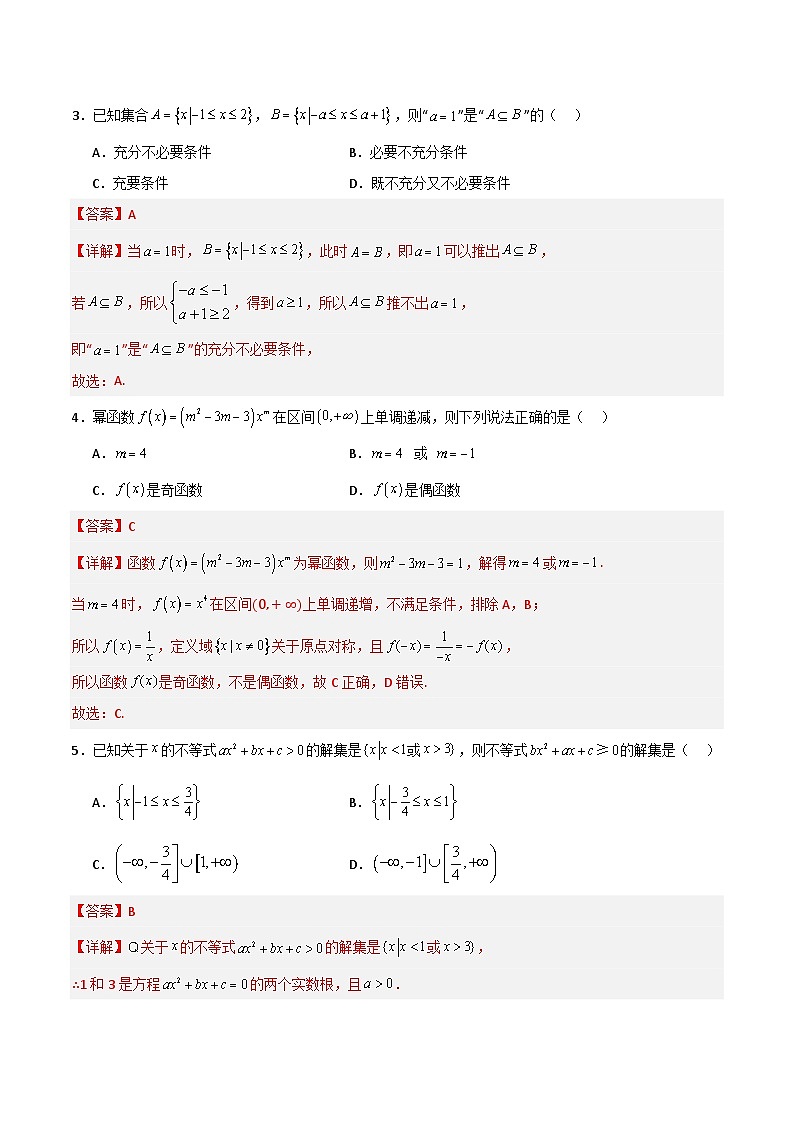 01（新高考地区专用，集合与逻辑+不等式+函数+指数函数）高一数学期中模拟卷01（全解全析）第2页