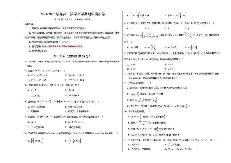 01（新高考地区专用，集合与逻辑+不等式+函数+指数函数）高一数学期中模拟卷01（考试版A3）第1页
