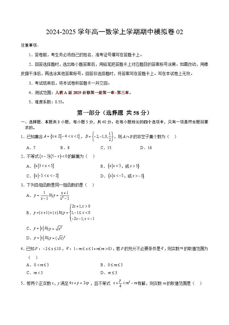 高一数学期中模拟卷02【测试范围：人教A版2019必修第一册第一~三章】（考试版A4）第1页