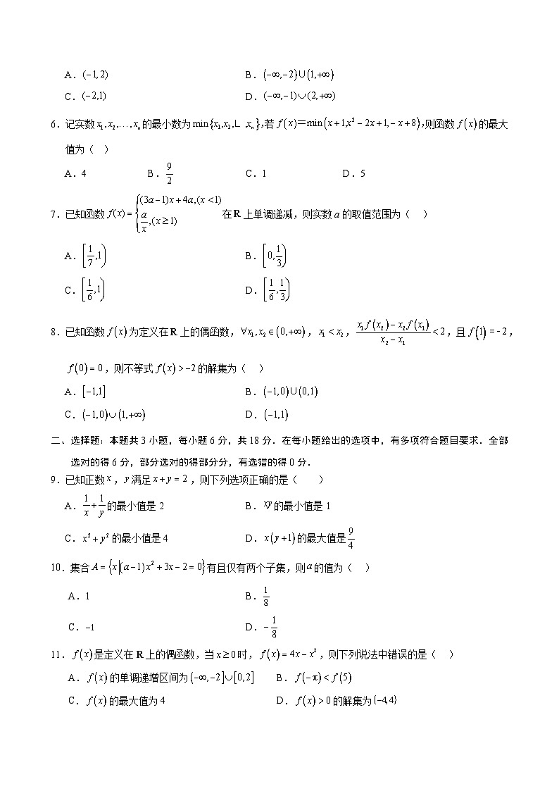 高一数学期中模拟卷02【测试范围：人教A版2019必修第一册第一~三章】（考试版A4）第2页