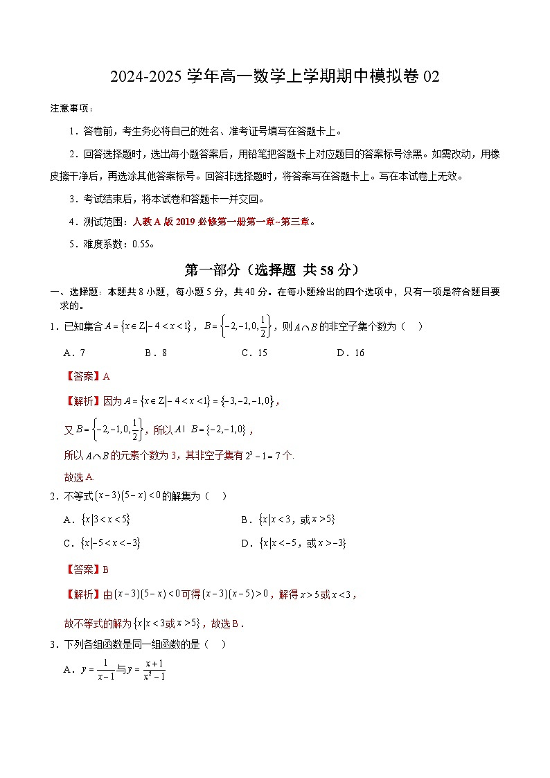 高一数学期中模拟卷02（全解全析）第1页