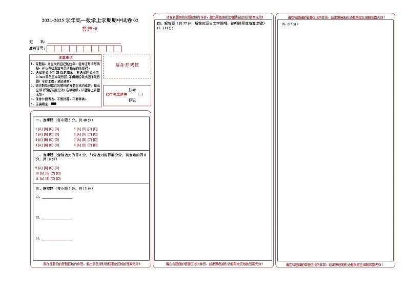 高一数学期中模拟卷02（答题卡）（人教A版2019）A3版第1页