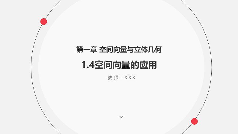1.4空间向量的应用 -1.4.2用空间向量研究夹角问题课件第1页