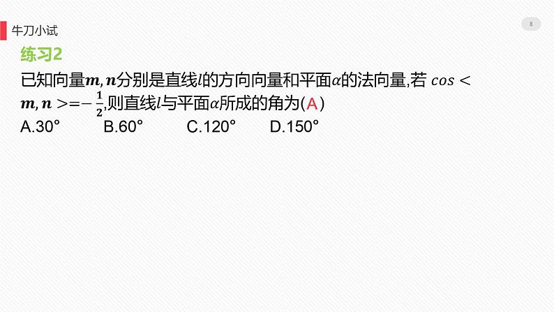 1.4空间向量的应用 -1.4.2用空间向量研究夹角问题课件第8页
