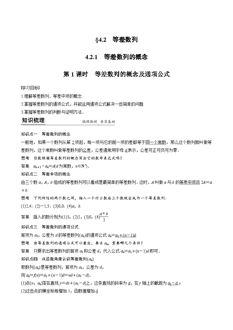 人教A版高中数学（选择性必修第二册）同步课时讲练4.2.1《等差数列的概念及性质》(原卷版)第1页