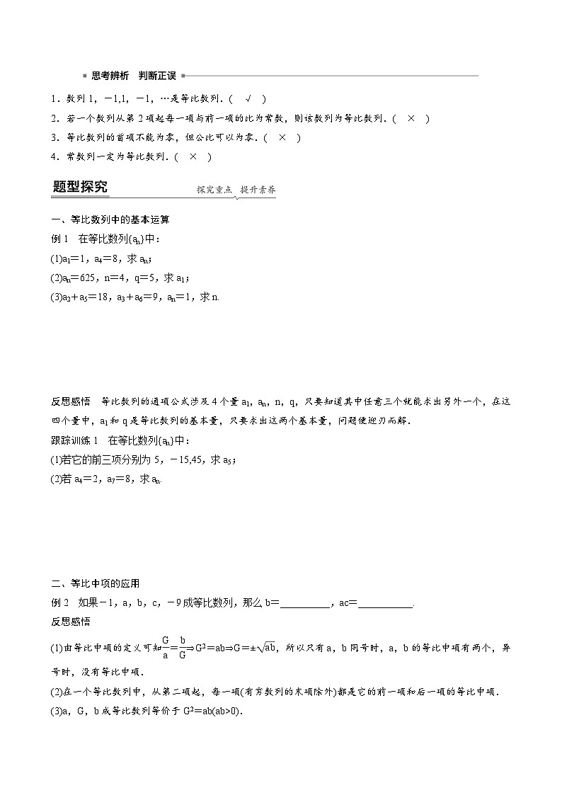 人教A版高中数学（选择性必修第二册）同步课时讲练4.3.1《等比数列的概念及性质》（2份，原卷版+教师版）02