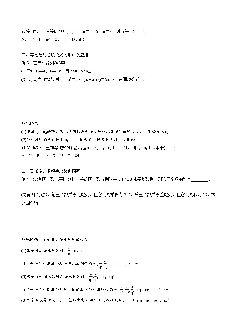 人教A版高中数学（选择性必修第二册）同步课时讲练4.3.1《等比数列的概念及性质》（2份，原卷版+教师版）03