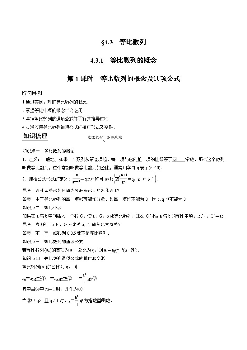 人教A版高中数学（选择性必修第二册）同步课时讲练4.3.1《等比数列的概念及性质》（2份，原卷版+教师版）01