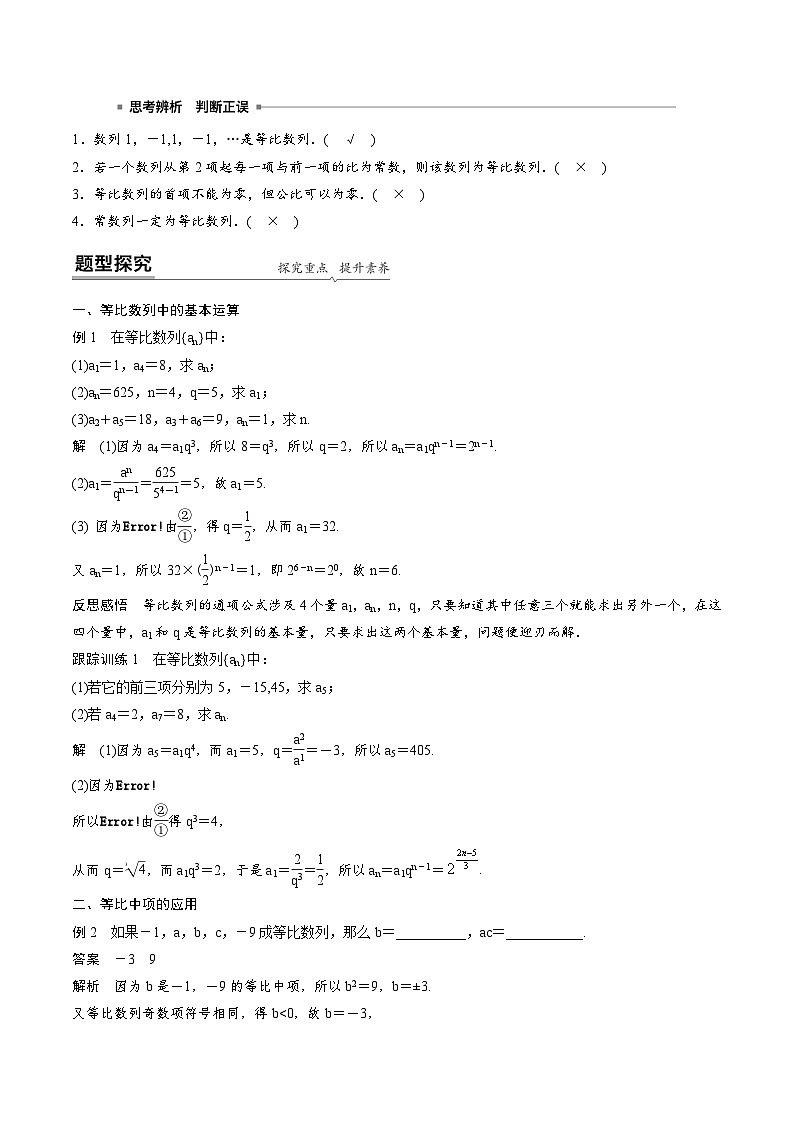 人教A版高中数学（选择性必修第二册）同步课时讲练4.3.1《等比数列的概念及性质》（2份，原卷版+教师版）02