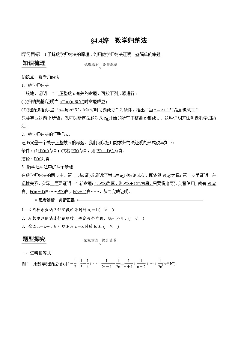人教A版高中数学（选择性必修第二册）同步课时讲练4.4《数学归纳法》（2份，原卷版+教师版）01
