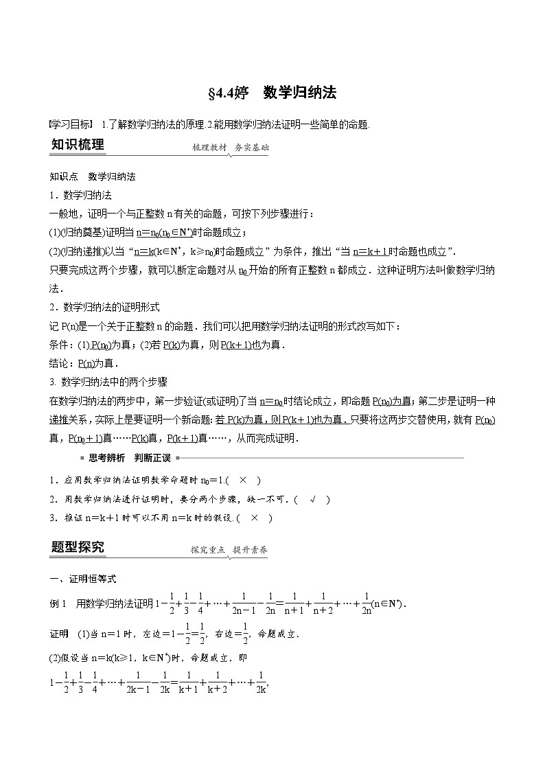 人教A版高中数学（选择性必修第二册）同步课时讲练4.4《数学归纳法》（2份，原卷版+教师版）01