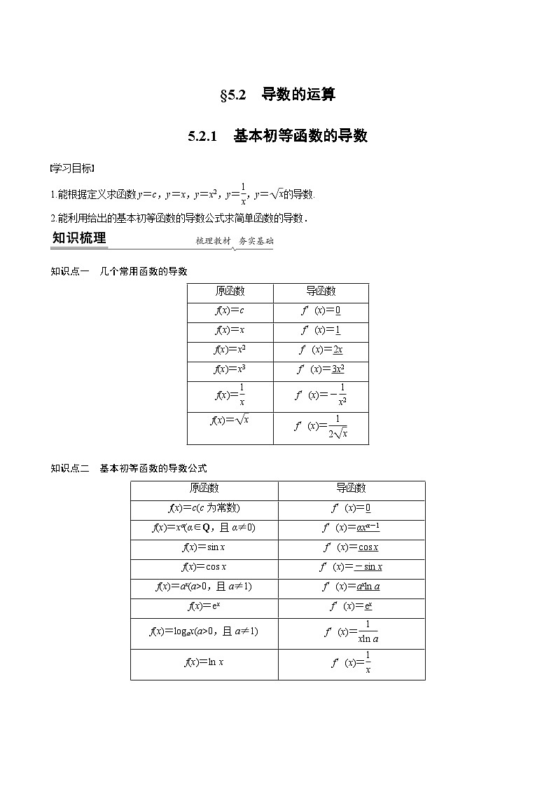 人教A版高中数学（选择性必修第二册）同步课时讲练5.2《导数的运算》（2份，原卷版+教师版）01