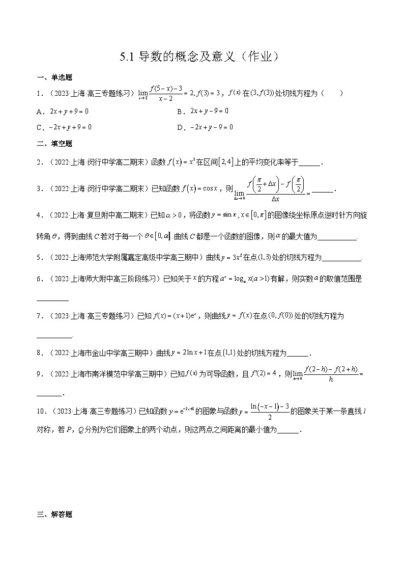 沪教版（2020）高中数学选择性必修第二册5.1《导数的概念及意义》分层练习（原卷版）第1页