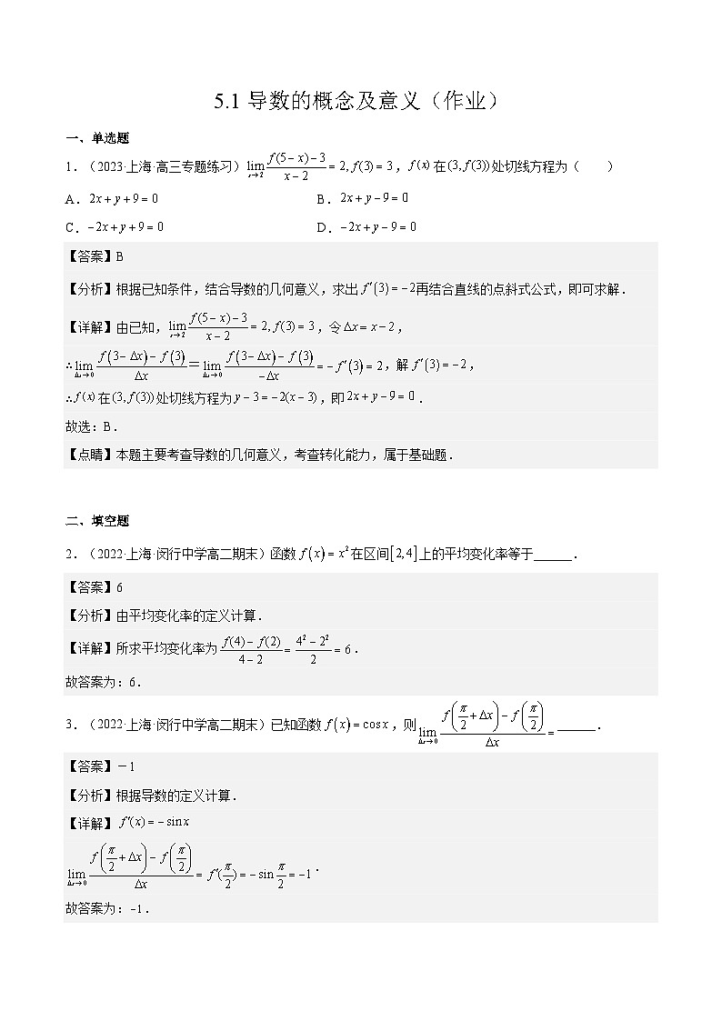 沪教版（2020）高中数学选择性必修第二册5.1《导数的概念及意义》分层练习（解析版）第1页