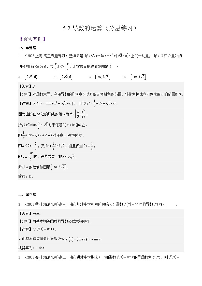 沪教版（2020）高中数学选择性必修第二册5.2《导数的运算》（分层练习）（解析版）第1页