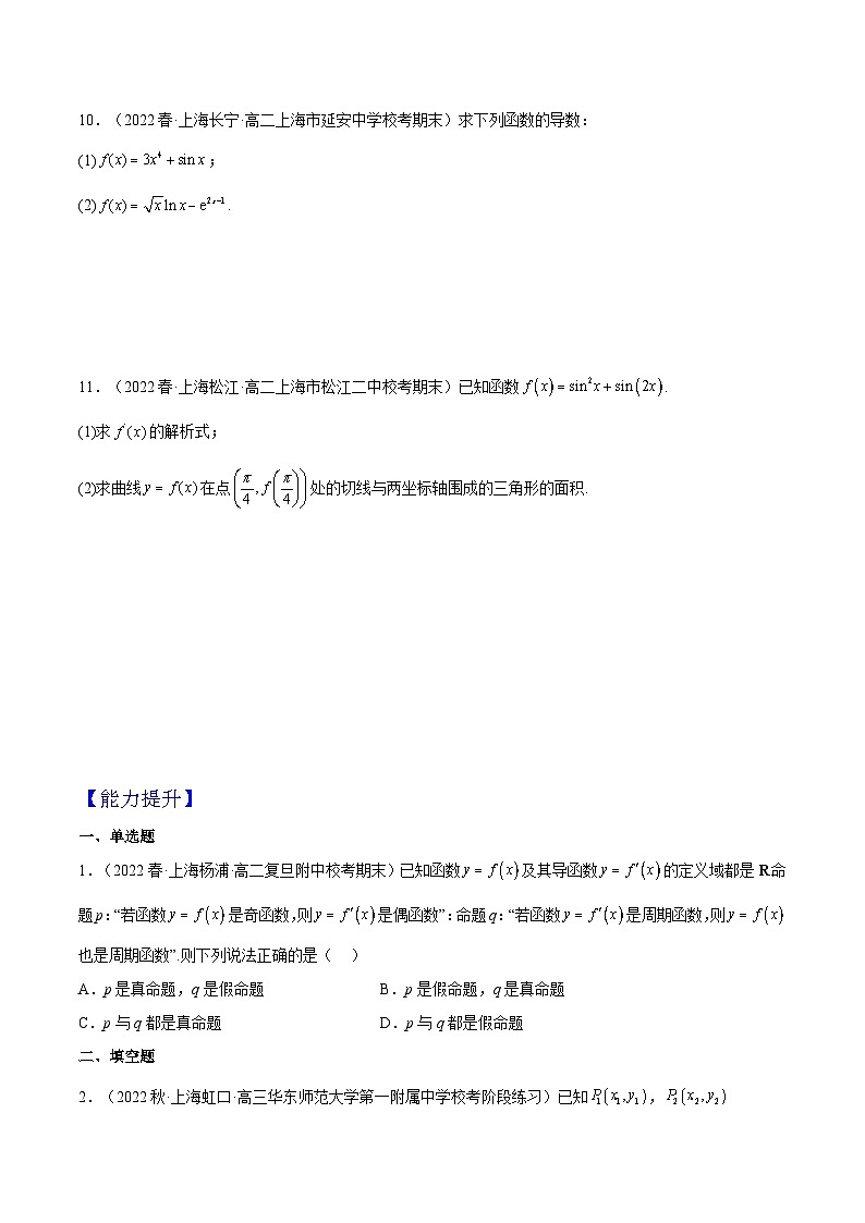 沪教版（2020）高中数学选择性必修第二册5.2《导数的运算》（分层练习）（原卷版）第2页