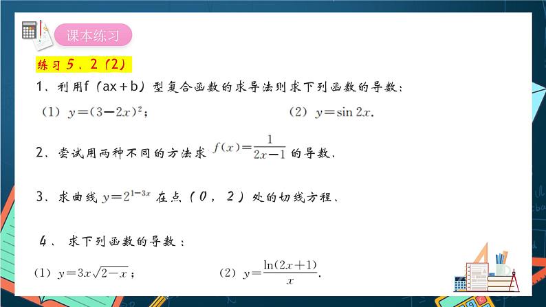 沪教版（2020）高中数学选择性必修第二册5.2《简单复合函数的导数》（第3课时）（课件）06
