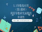 滬教版（2020）高中數(shù)學(xué)選擇性必修第二冊5.3《利用導(dǎo)數(shù)研究函數(shù)的單調(diào)性》（第1課時）（課件）