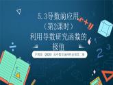 滬教版（2020）高中數(shù)學選擇性必修第二冊5.3《利用導數(shù)研究函數(shù)的極值》（第2課時）（課件）