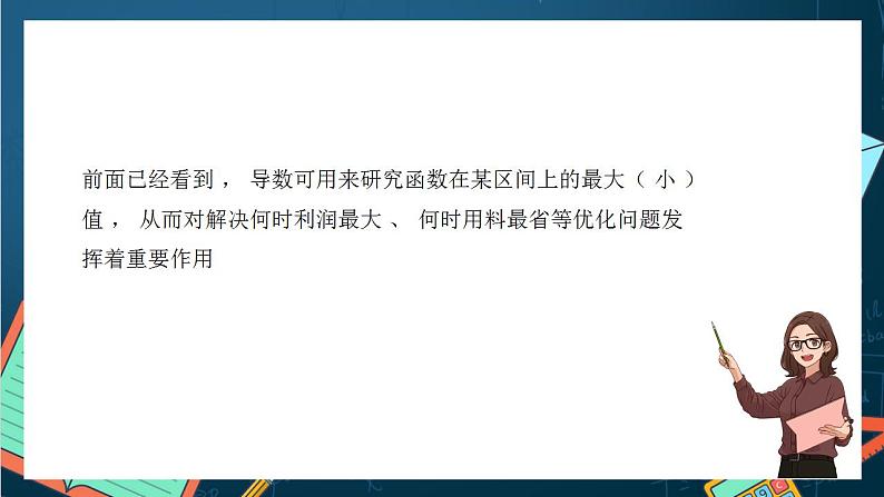 沪教版（2020）高中数学选择性必修第二册5.3《利用导数解决实际问题》（第4课时）（课件）第2页