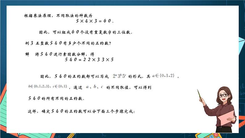 沪教版（2020）高中数学选择性必修第二册6.1 《乘法原理》（第1课时）（课件）第7页
