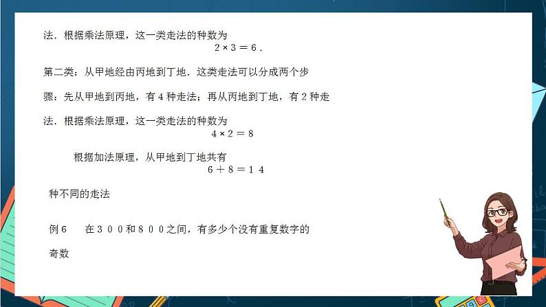 沪教版（2020）高中数学选择性必修第二册6.1 《加法原理》（第2课时）（课件）-第5页