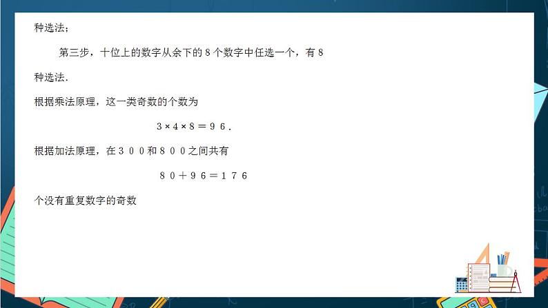 沪教版（2020）高中数学选择性必修第二册6.1 《加法原理》（第2课时）（课件）-第8页
