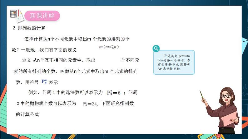 沪教版（2020）高中数学选择性必修第二册６.2 《排列数的计算》 （第2课时）（课件）02